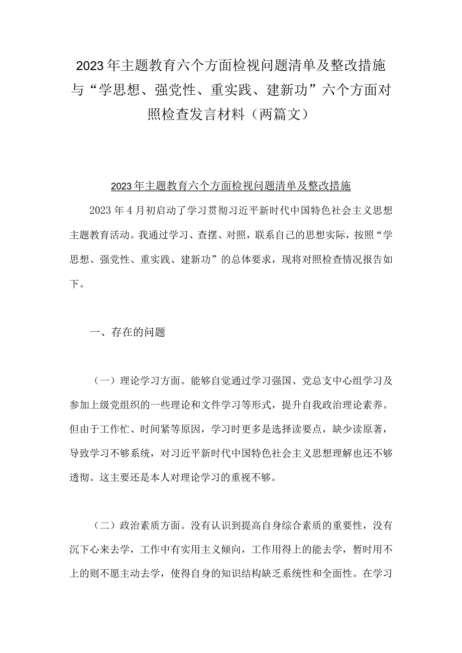 2023年主题教育六个方面检视问题清单及整改措施与“学思想、强党性、重实践、建新功”六个方面对照检查发言材料（两篇文）.docx_第1页