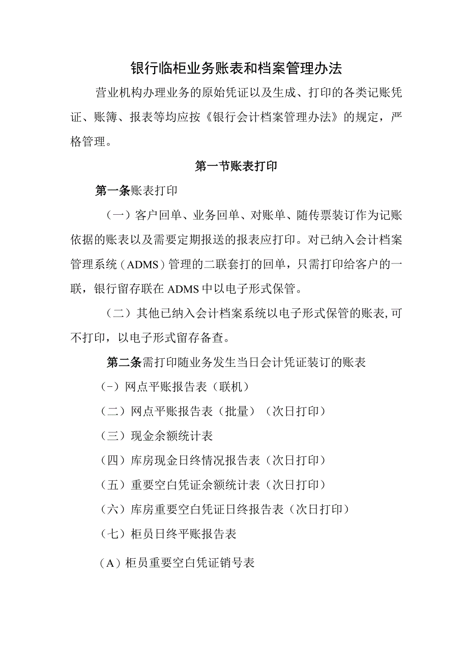 银行临柜业务账表和档案管理办法.docx_第1页