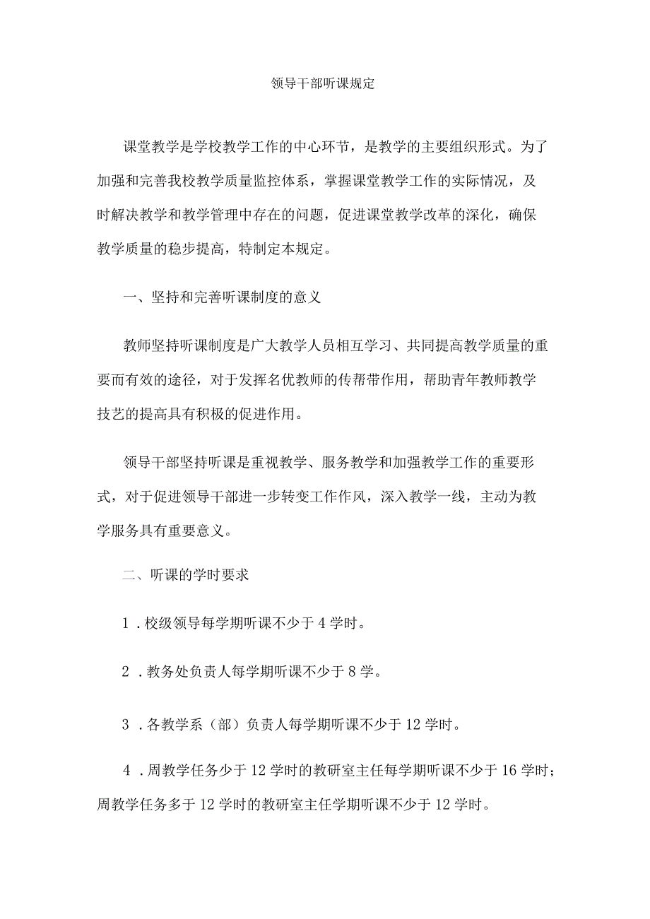 高校、大学领导干部听课规定.docx_第1页