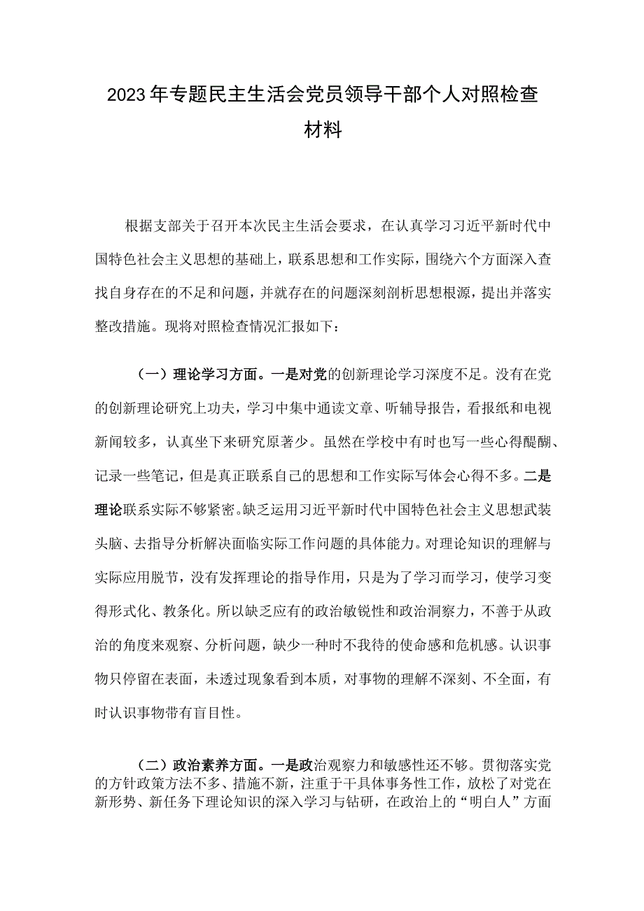 2023年专题民主生活会党员领导干部个人对照检查材料.docx_第1页