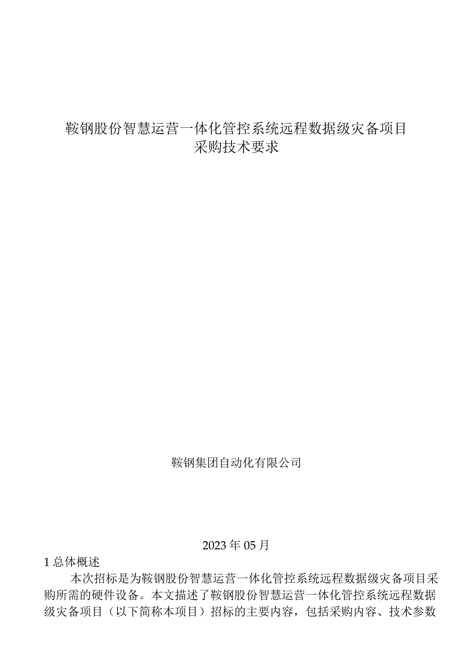 鞍钢股份智慧运营一体化管控系统远程数据级灾备项目采购技术要求.docx_第1页