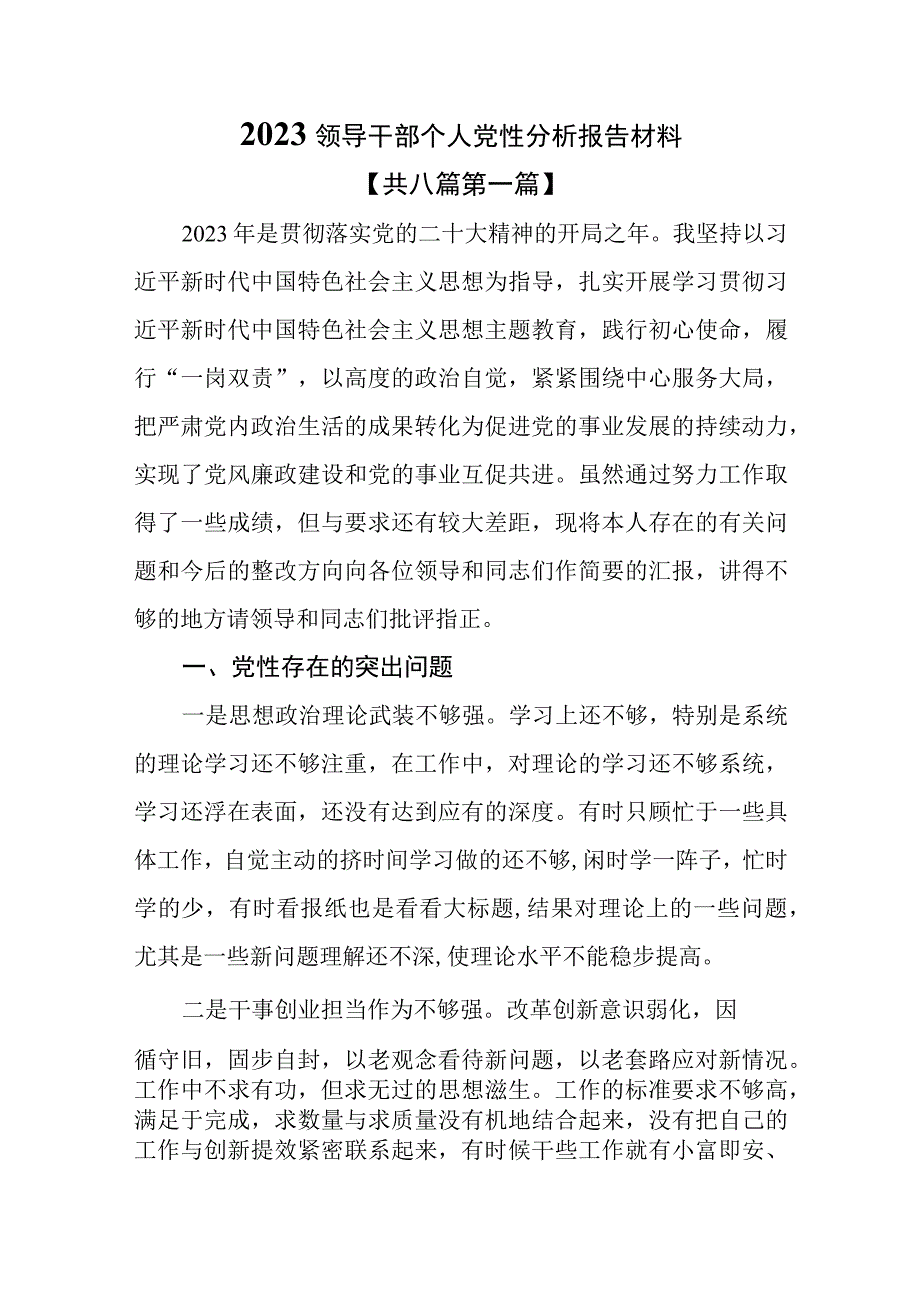 （8篇）2023领导干部个人党性分析报告材料.docx_第1页