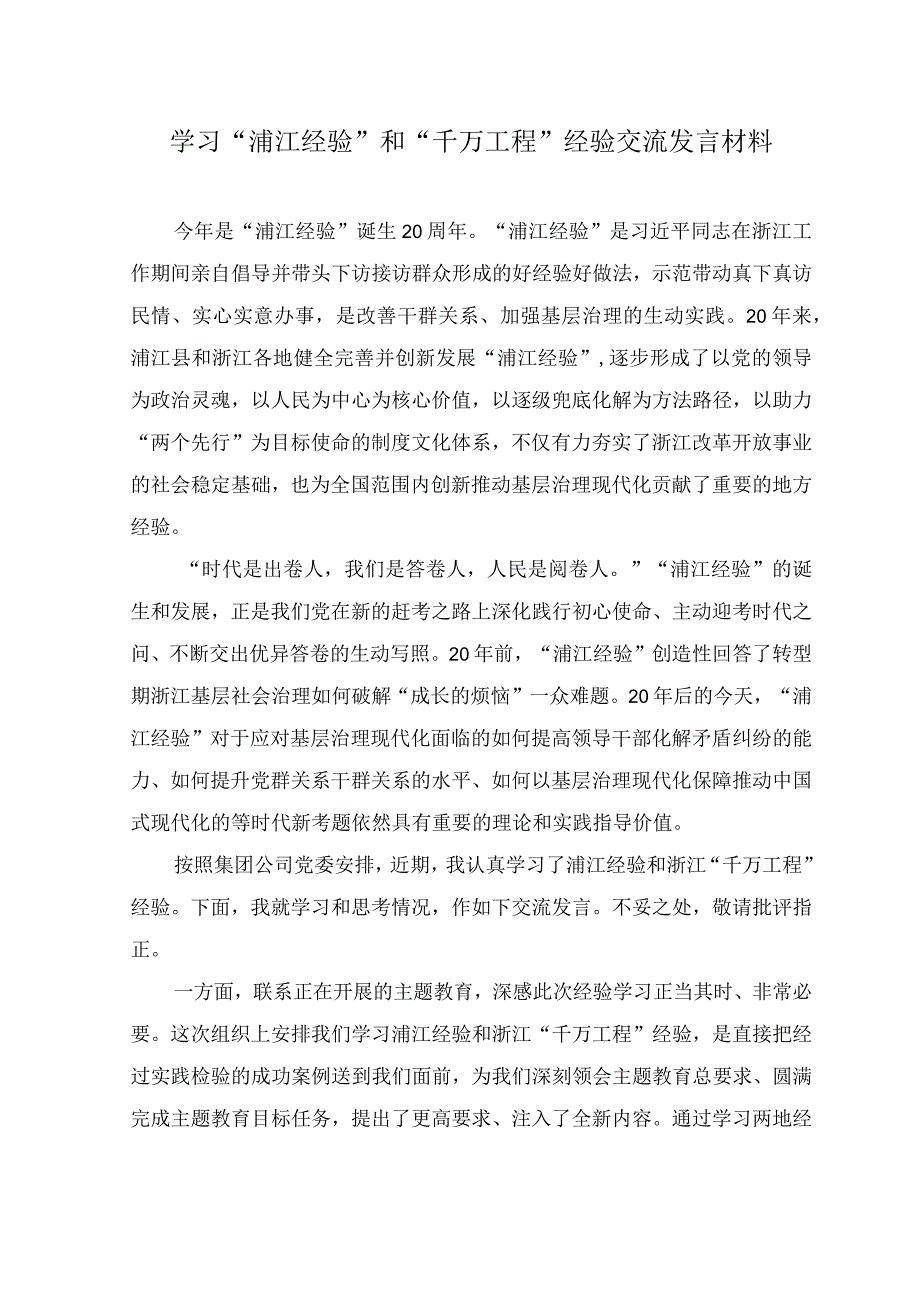 （4篇）2023年学习“浦江经验”和“千万工程”经验交流发言材料心得体会.docx_第1页