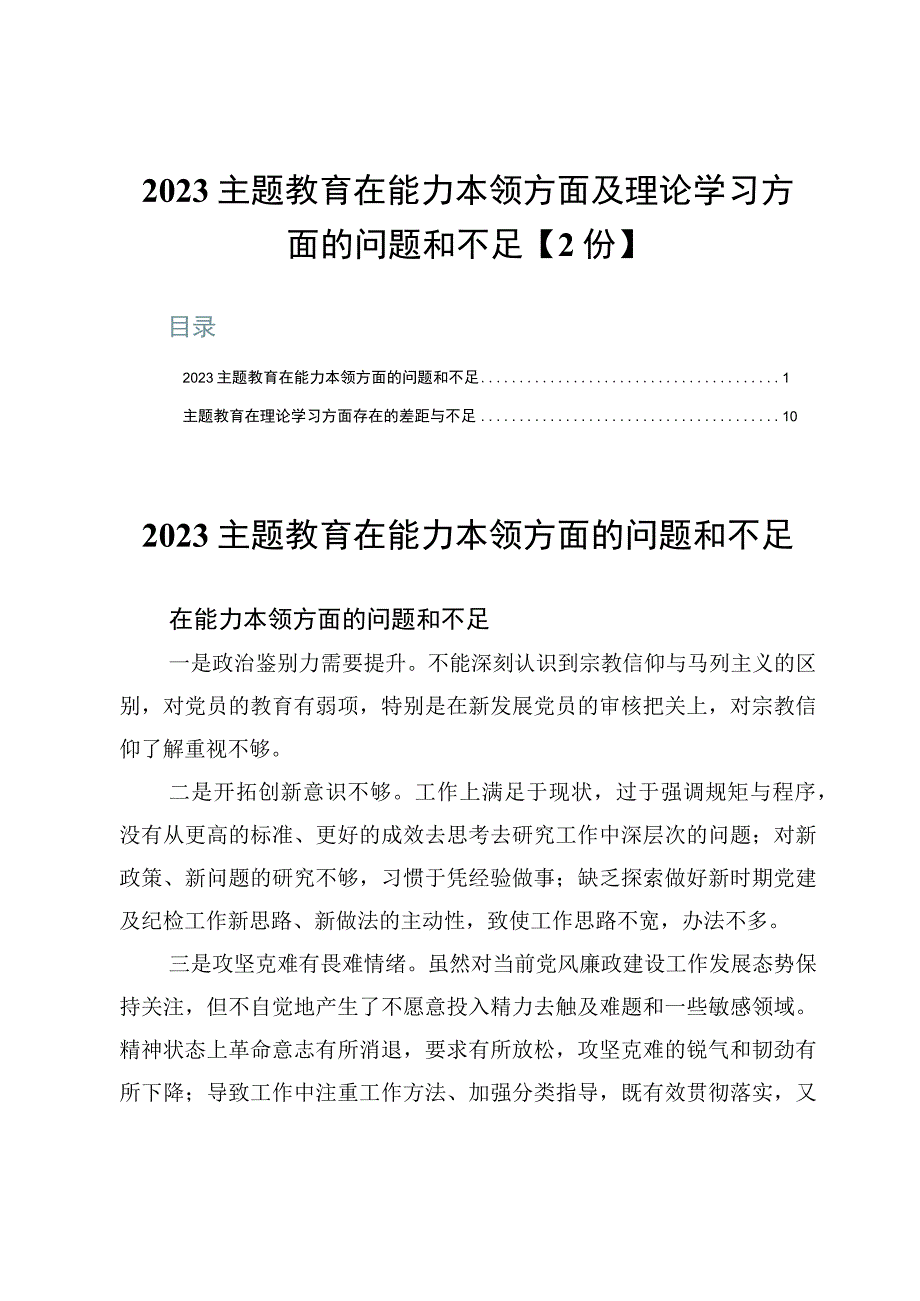 2023主题教育在能力本领方面及理论学习方面的问题和不足【2份】.docx_第1页