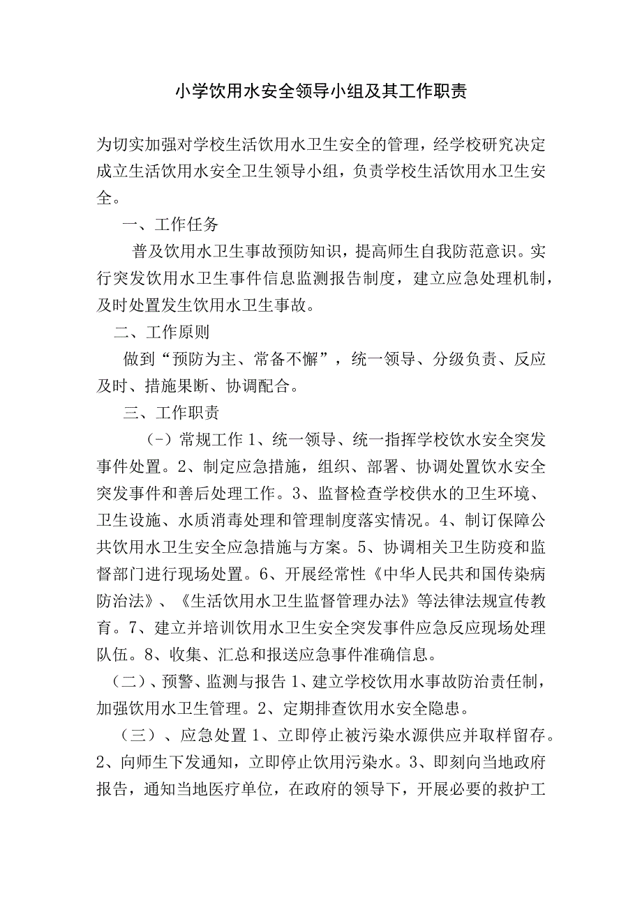 饮水安全领导小组及职责.docx_第1页