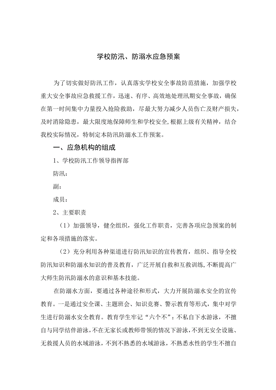 2023学校防汛、防溺水应急预案范文5篇.docx_第1页