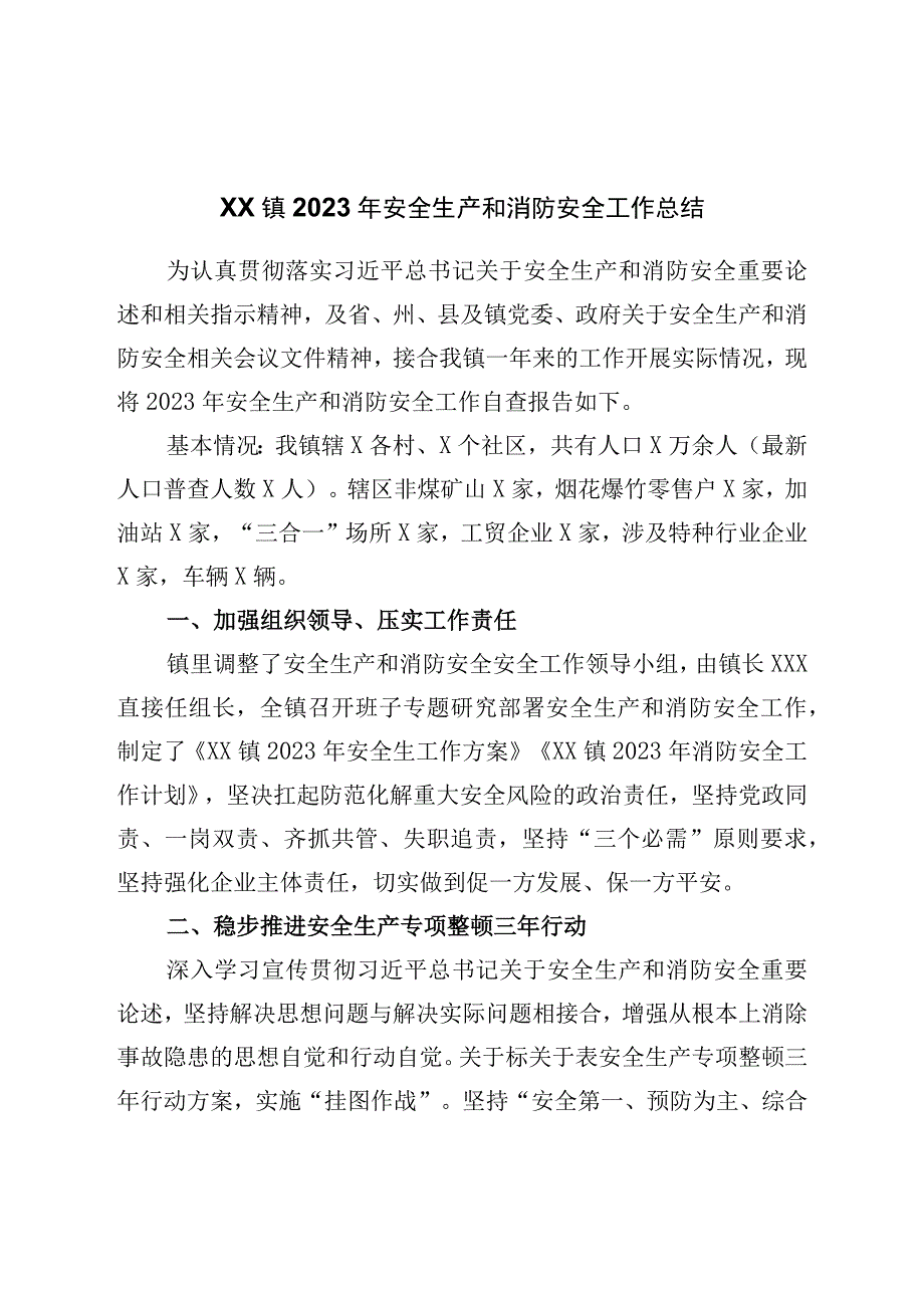 镇2022年安全生产和消防安全工作总结.docx_第1页