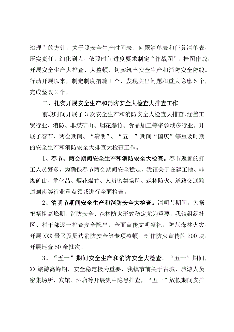 镇2022年安全生产和消防安全工作总结.docx_第2页