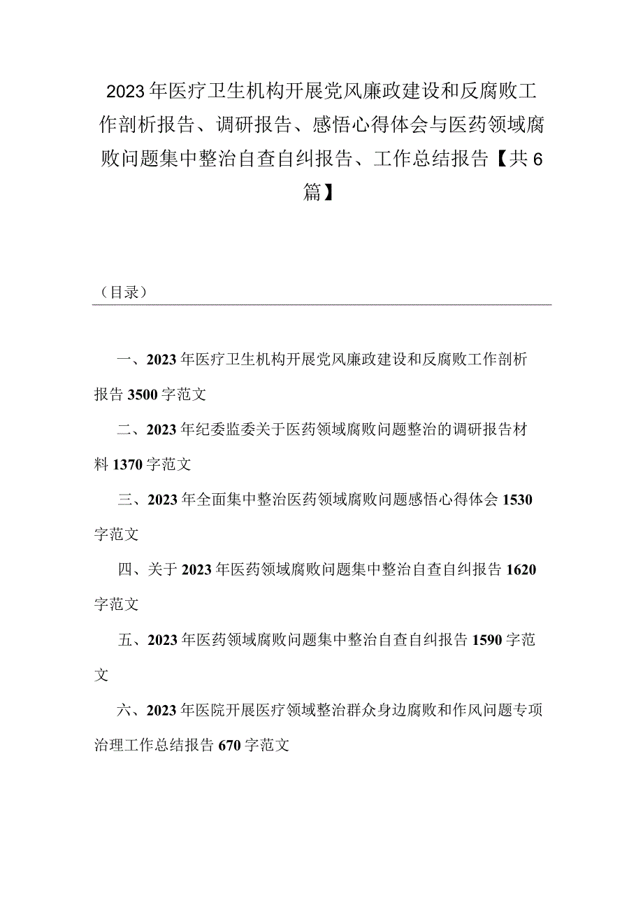 2023年医疗卫生机构开展党风廉政建设和反腐败工作剖析报告、调研报告、感悟心得体会与医药领域腐败问题集中整治自查自纠报告、工作总结报(1).docx_第1页