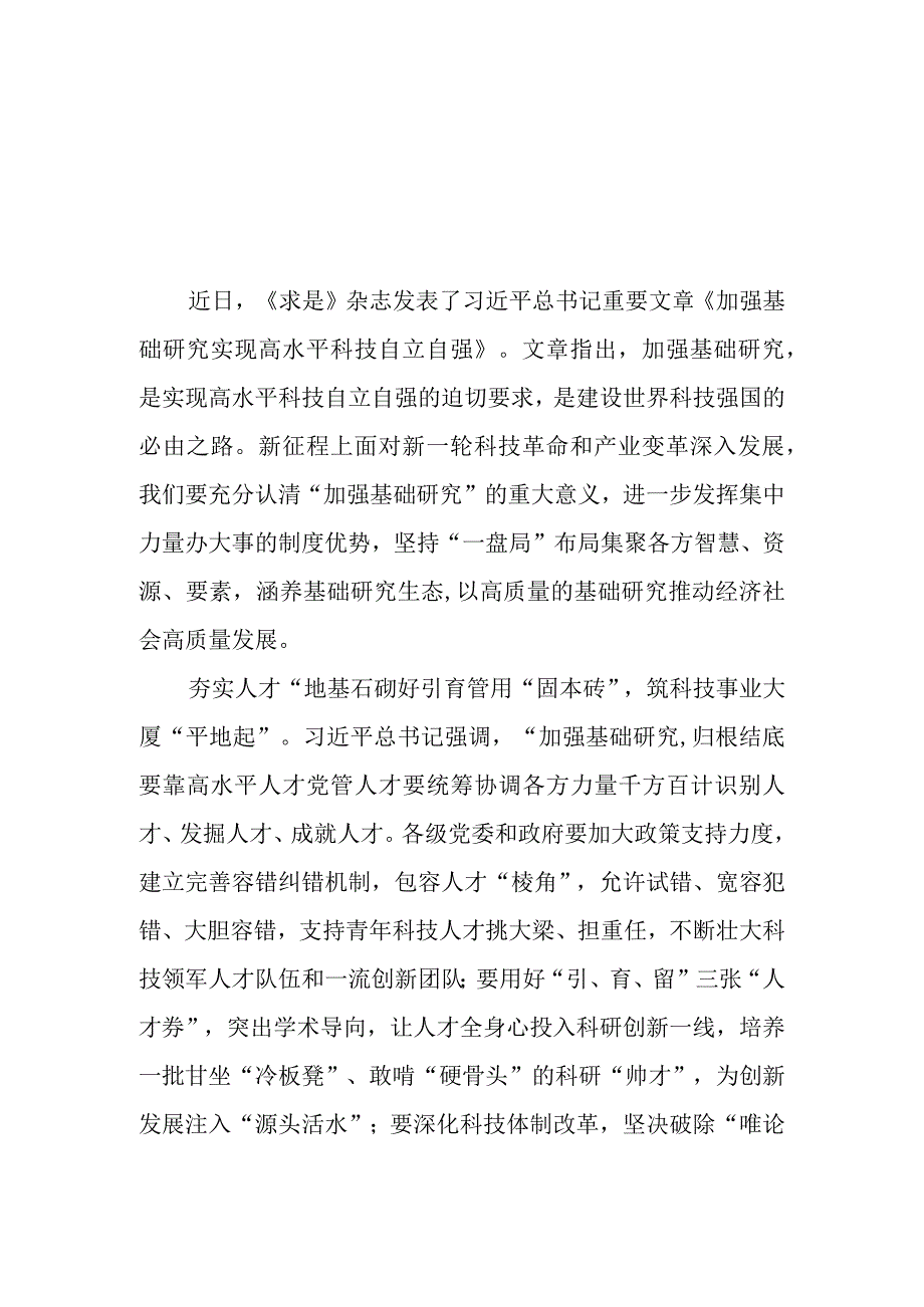 （10篇）2023学习重要文章《加强基础研究实现高水平科技自立自强》心得体会研讨发言.docx_第1页