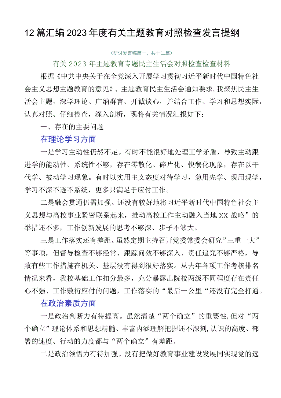 12篇汇编2023年度有关主题教育对照检查发言提纲.docx_第1页