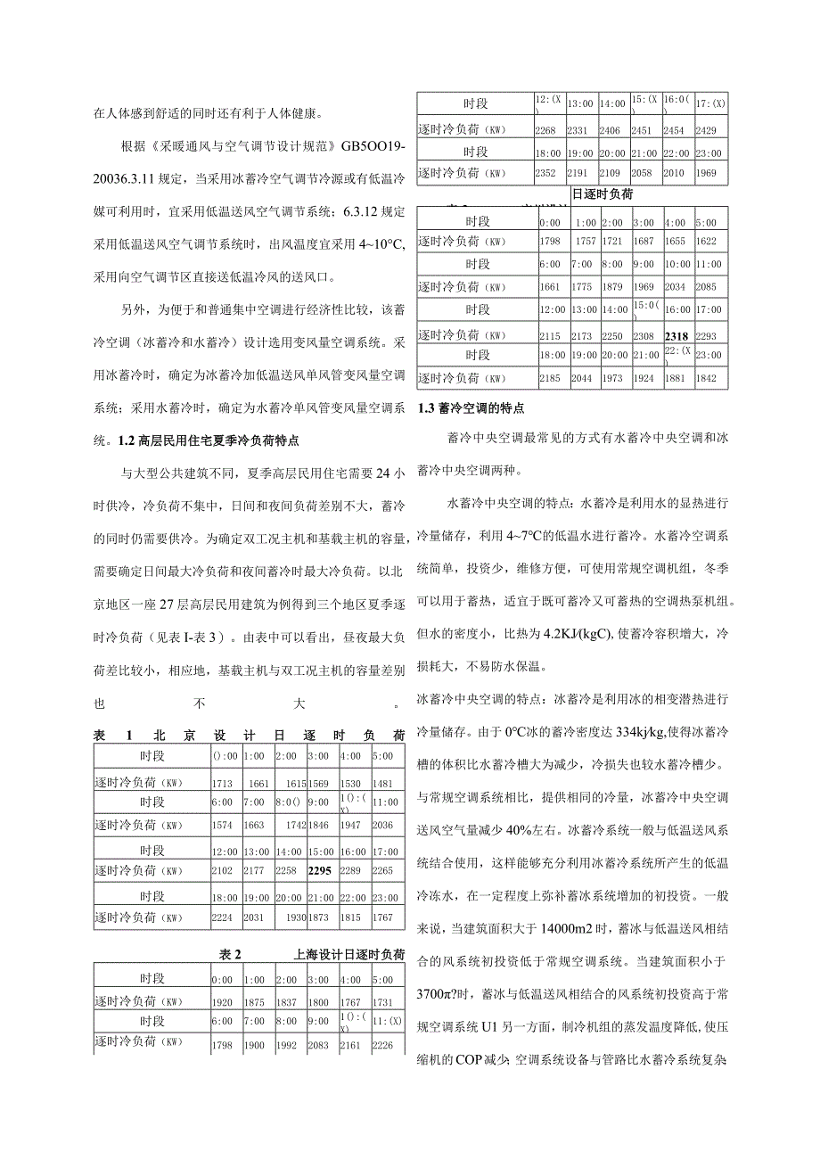 高层民用住宅蓄冷集中空调系统的技术.docx_第2页