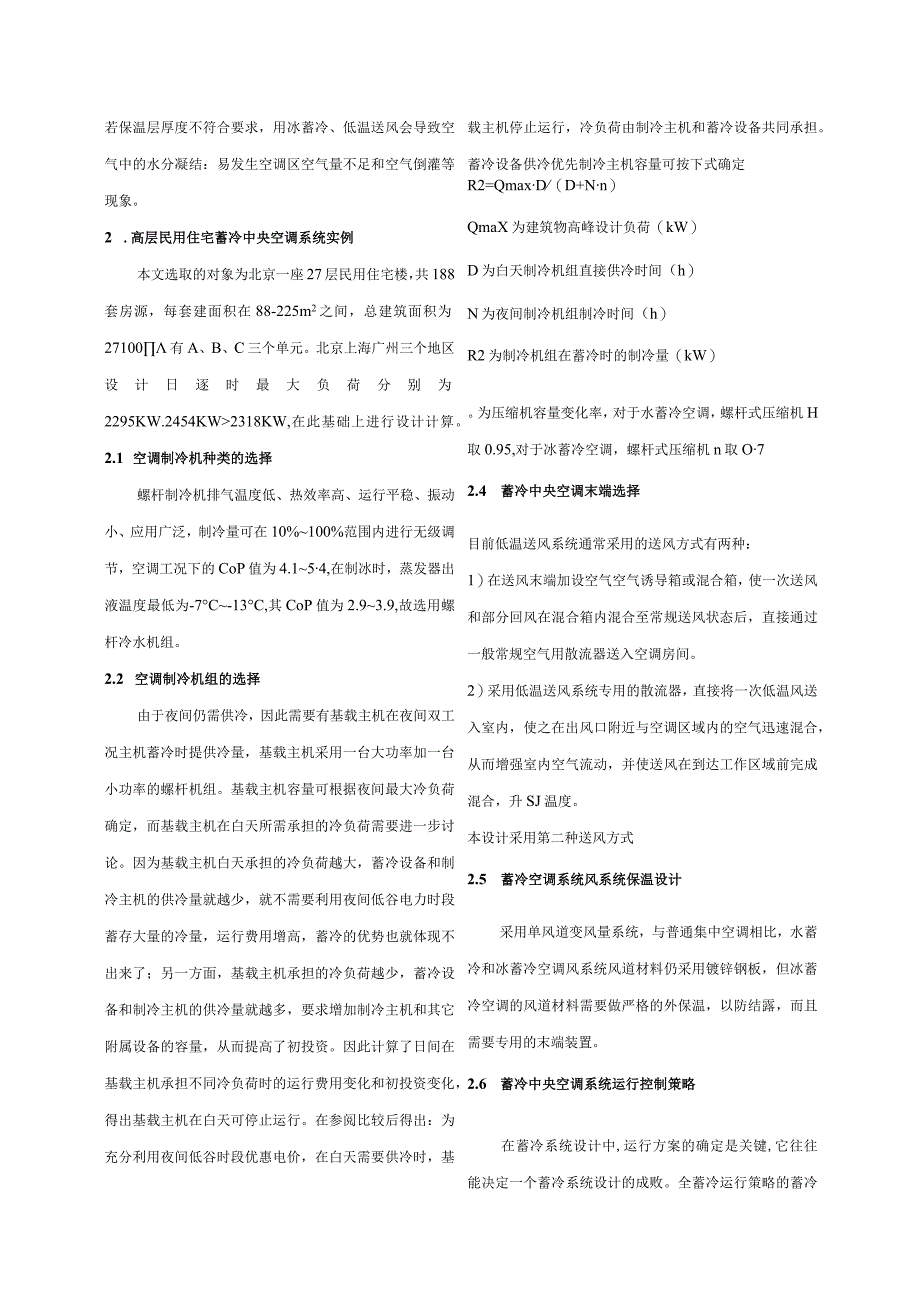 高层民用住宅蓄冷集中空调系统的技术.docx_第3页