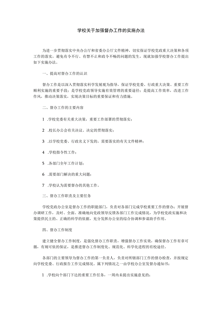 高校、大学学校关于加强督办工作的实施办法.docx_第1页