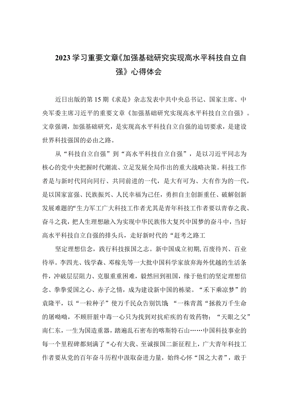 2023学习重要文章《加强基础研究实现高水平科技自立自强》心得体会9篇最新精选.docx_第1页