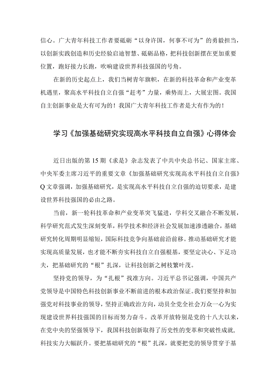 2023学习重要文章《加强基础研究实现高水平科技自立自强》心得体会9篇最新精选.docx_第3页