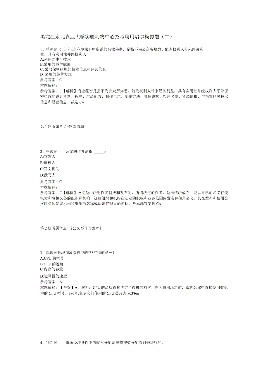 黑龙江东北农业大学实验动物中心招考聘用启事模拟题(二).docx_第1页