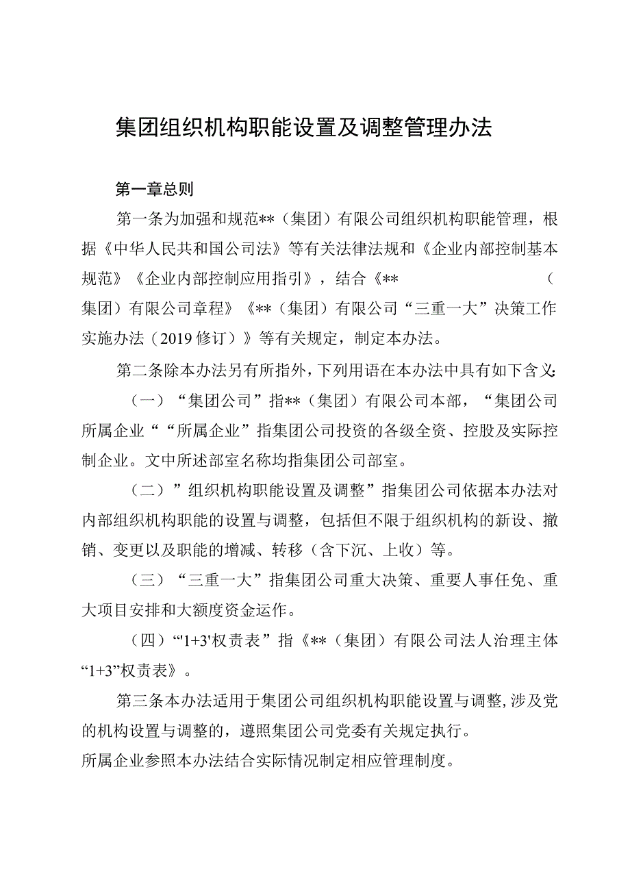 集团组织机构职能设置及调整管理办法.docx_第1页