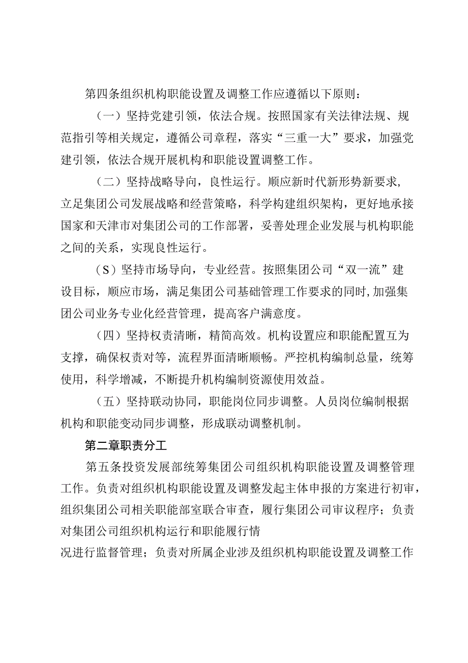 集团组织机构职能设置及调整管理办法.docx_第2页