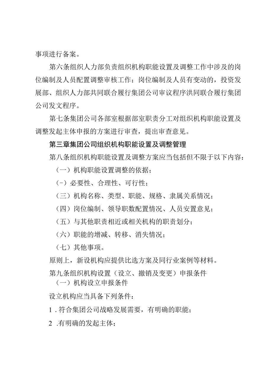 集团组织机构职能设置及调整管理办法.docx_第3页