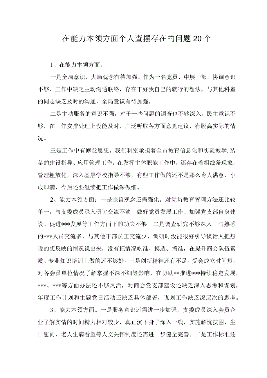 2023年在能力本领方面新发展理念树得不牢推动高质量发展、做好群众工作个人查摆存在的问题20条.docx_第1页