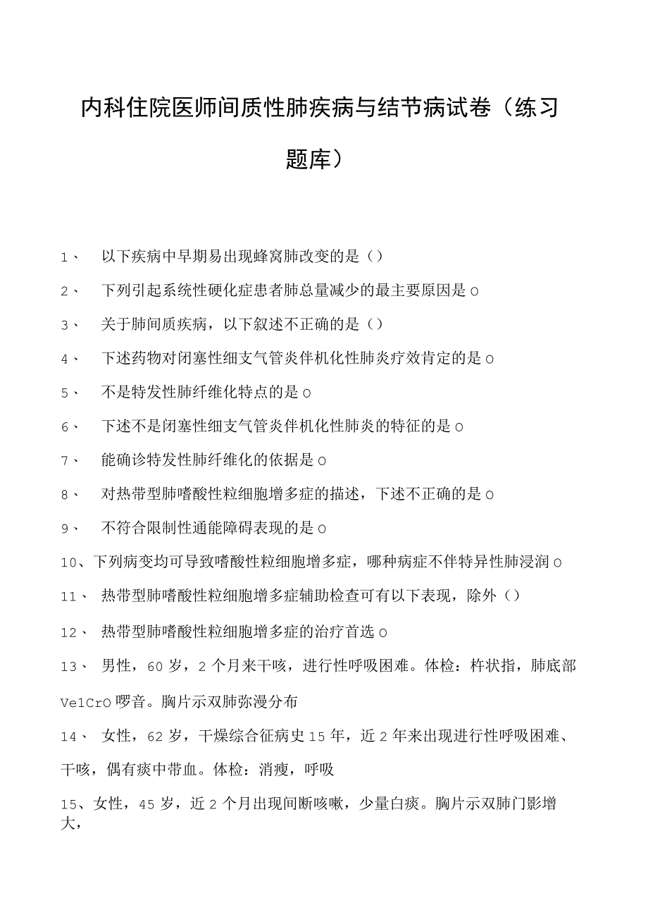 2023内科住院医师间质性肺疾病与结节病试卷(练习题库).docx_第1页