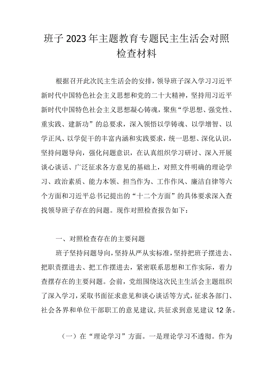 2023年主题教育专题民主生活会班子对照检查材料及问题清单.docx_第1页