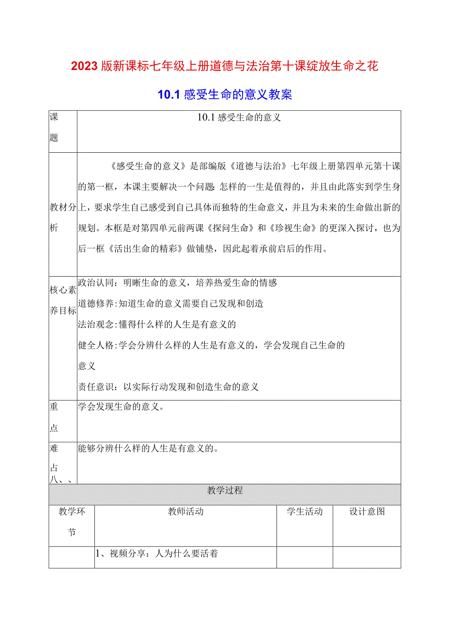 2022版新课标七年级上册道德与法治第十课绽放生命之花第一课时感受生命的意义教案.docx_第1页