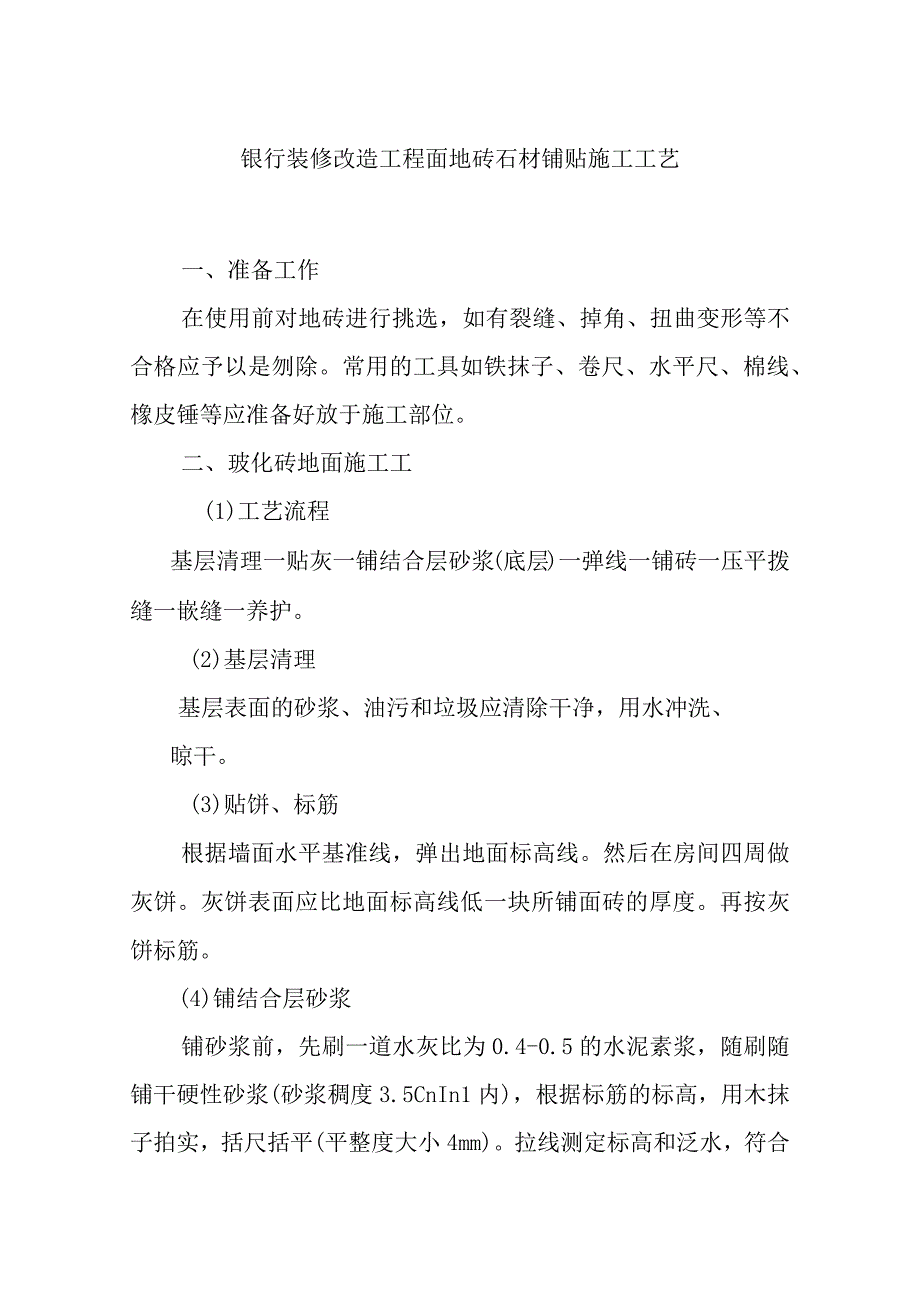 银行装修改造工程面地砖石材铺贴施工工艺.docx_第1页