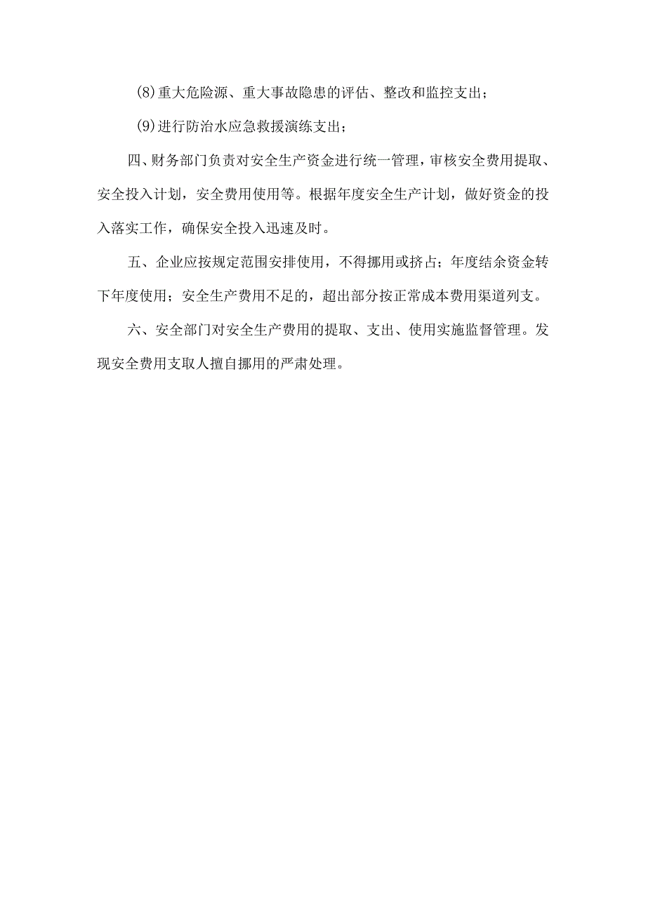 防治水安全投入制度.docx_第2页