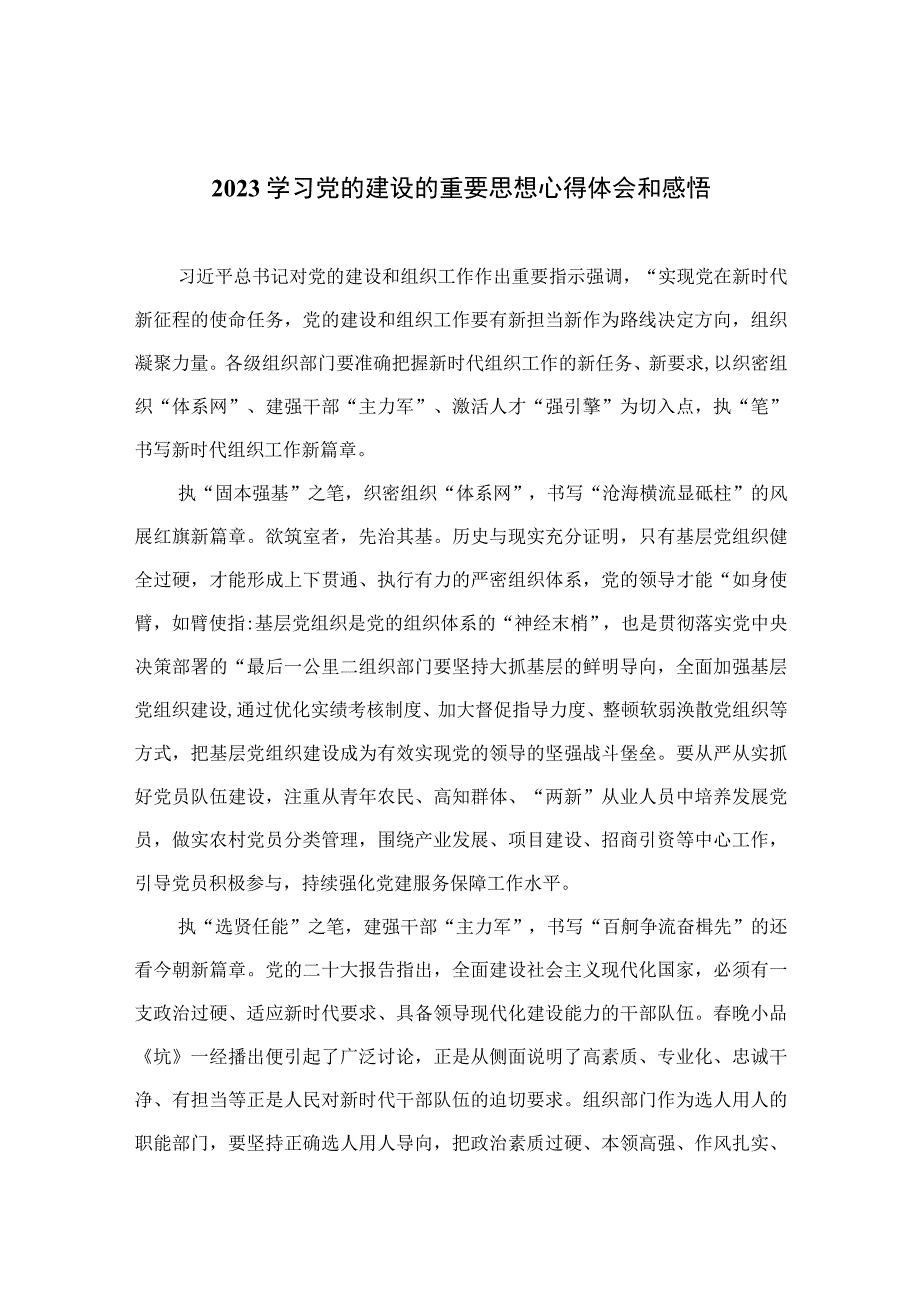 2023学习党的建设的重要思想心得体会和感悟精选10篇模板.docx_第1页