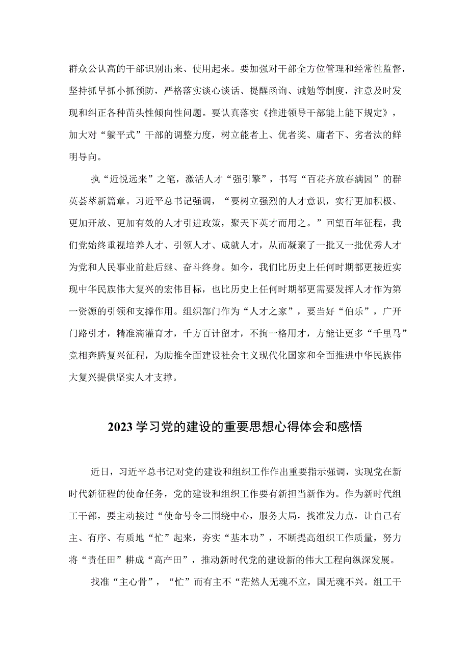 2023学习党的建设的重要思想心得体会和感悟精选10篇模板.docx_第2页