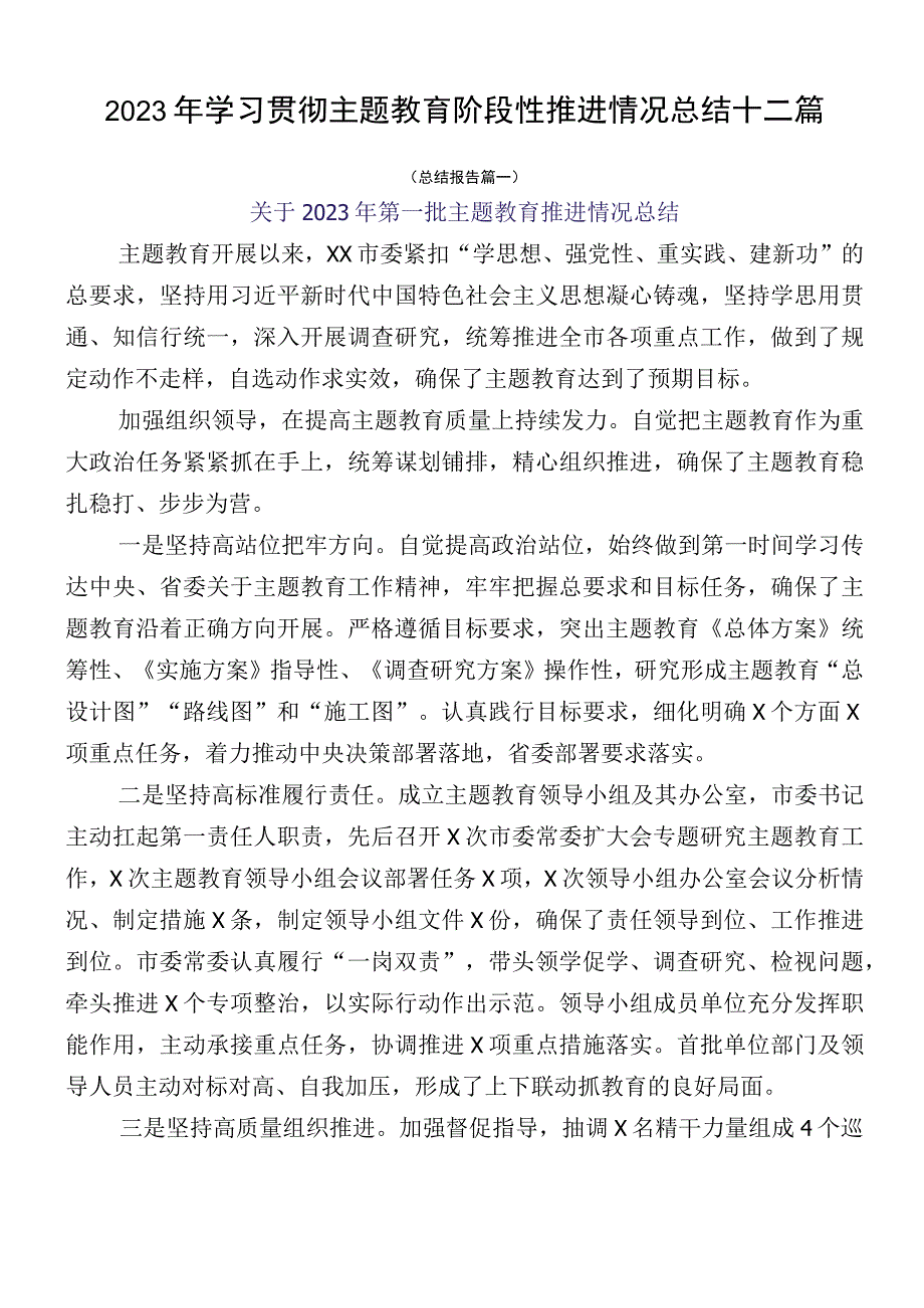 2023年学习贯彻主题教育阶段性推进情况总结十二篇.docx_第1页