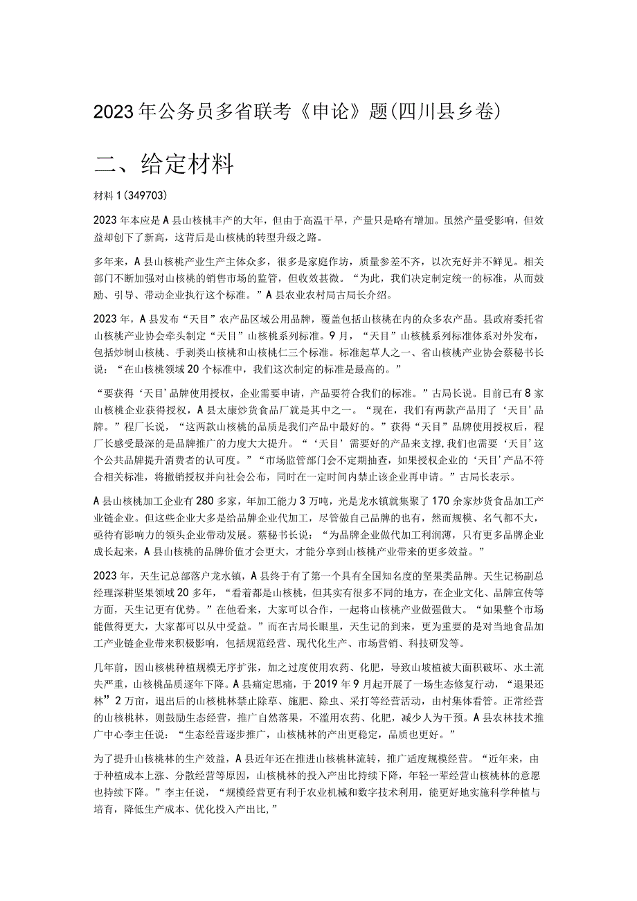 2023年公务员多省联考《申论》题（四川县乡卷）.docx_第1页