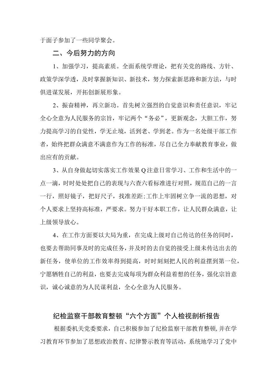 （10篇）2023纪检监察干部“六直六看”个人剖析材料参考范文.docx_第2页