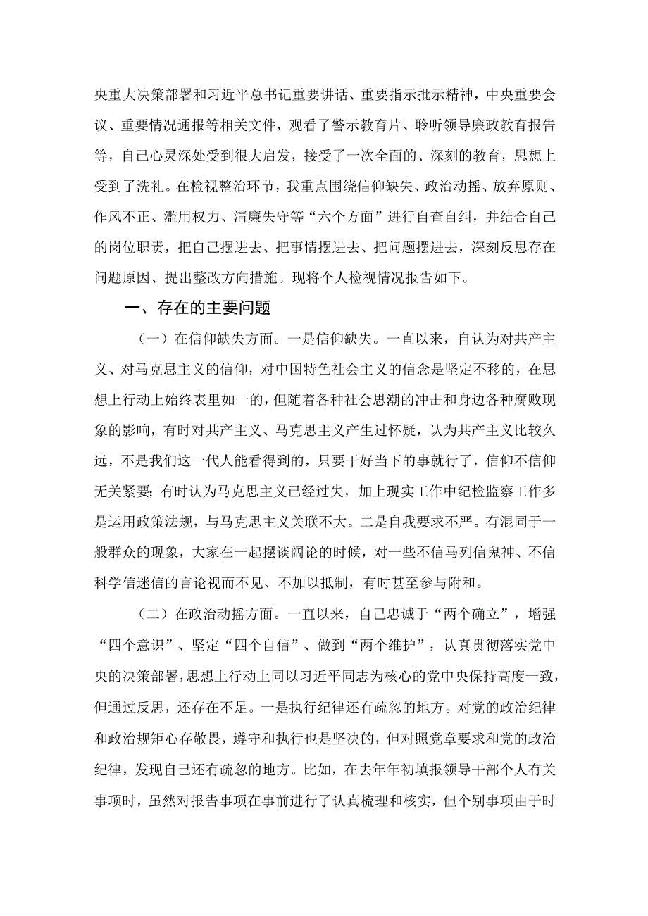 （10篇）2023纪检监察干部“六直六看”个人剖析材料参考范文.docx_第3页