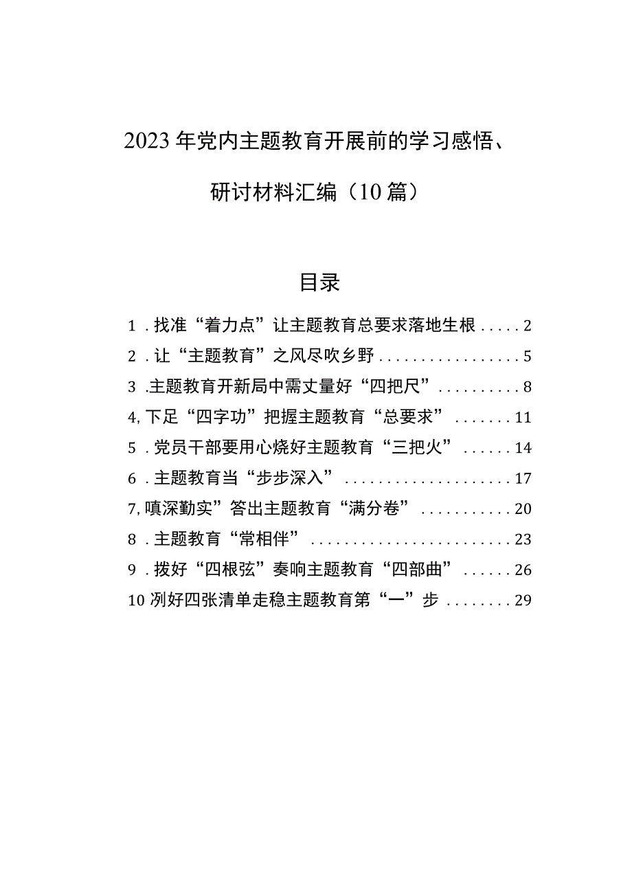 2023年党内主题教育开展前的学习感悟、研讨材料汇编（10篇）.docx_第1页