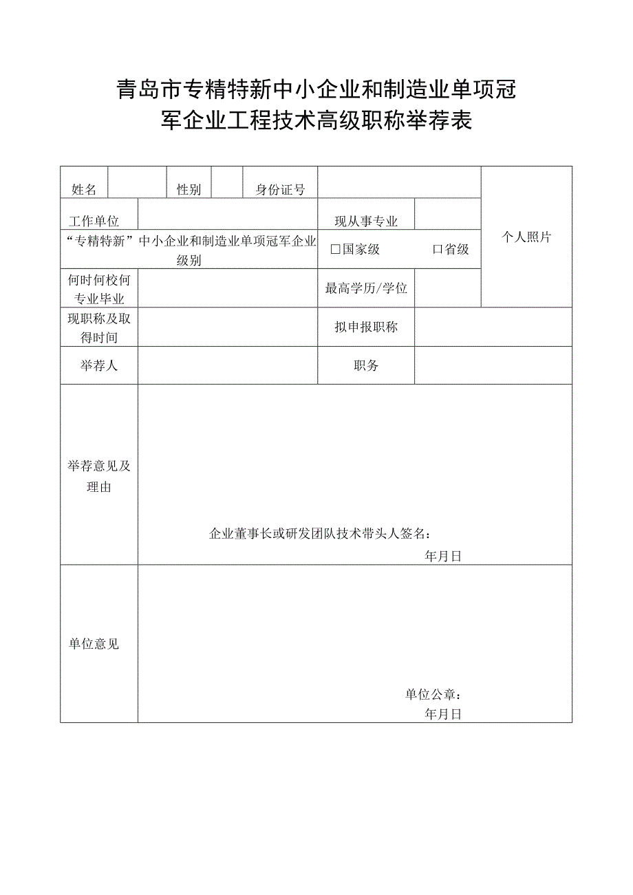 青岛市专精特新中小企业和制造业单项冠军企业工程技术高级职称举荐表.docx_第1页