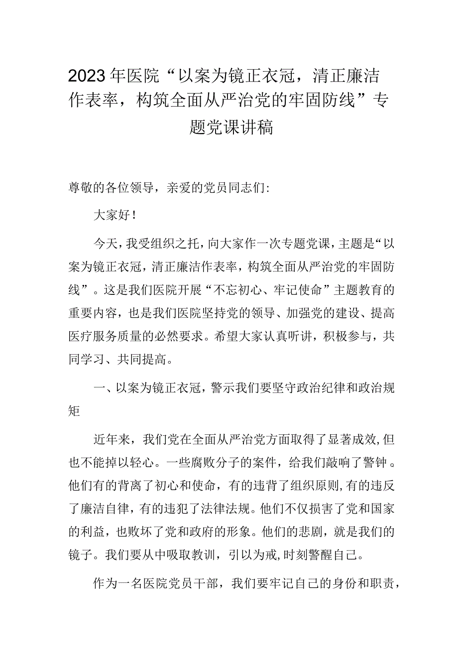 2023年医院“以案为镜正衣冠清正廉洁作表率构筑全面从严治党的牢固防线”专题党课讲稿3篇.docx_第1页