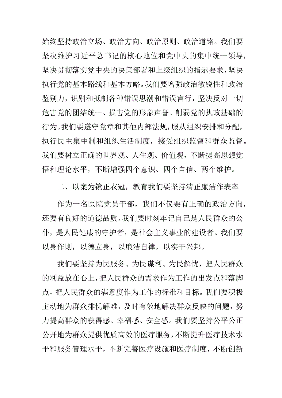 2023年医院“以案为镜正衣冠清正廉洁作表率构筑全面从严治党的牢固防线”专题党课讲稿3篇.docx_第2页