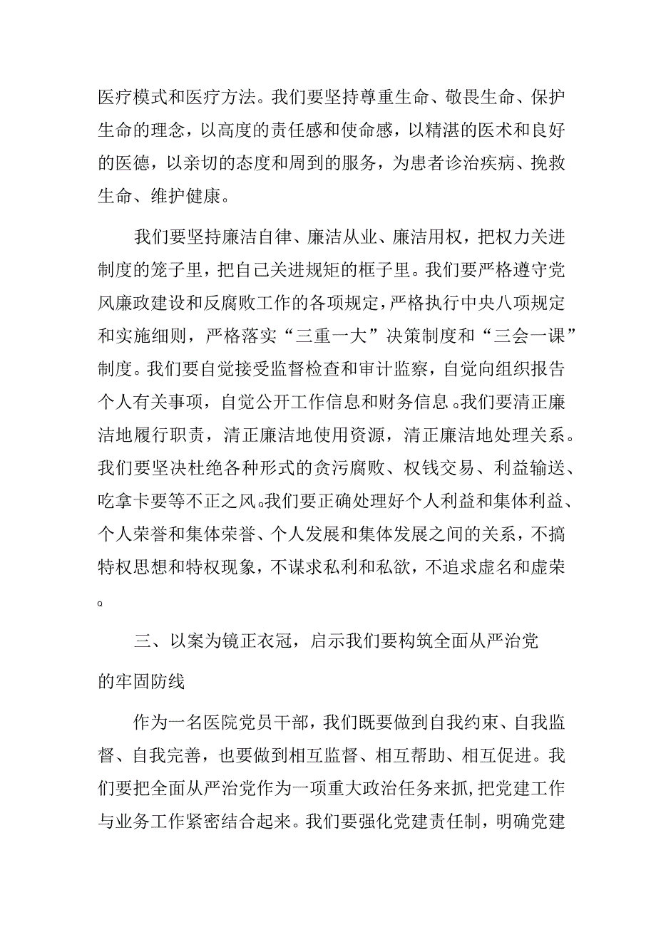 2023年医院“以案为镜正衣冠清正廉洁作表率构筑全面从严治党的牢固防线”专题党课讲稿3篇.docx_第3页