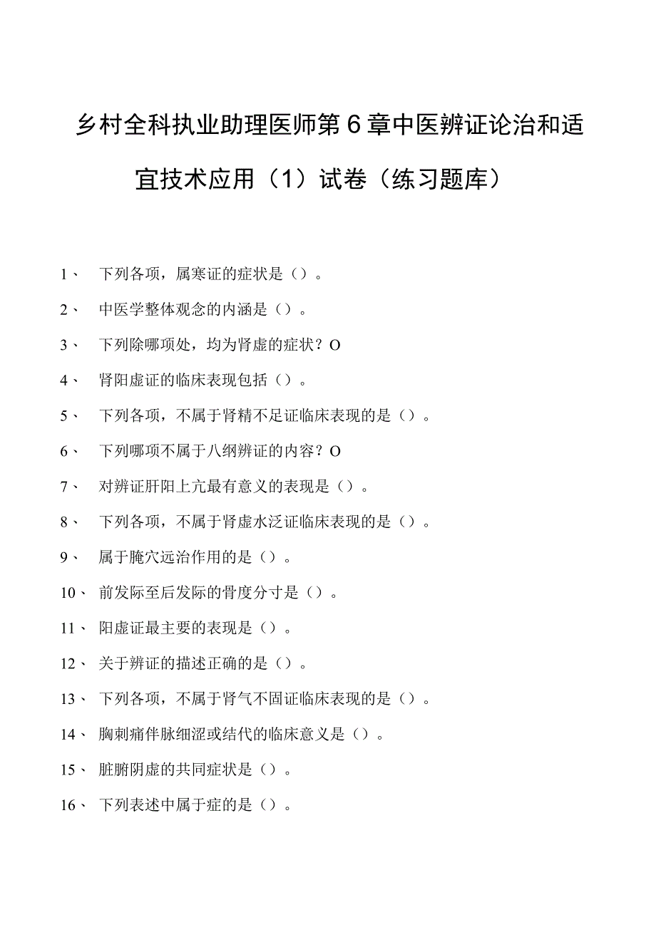 2023乡村全科执业助理医师第6章中医辨证论治和适宜技术应用（1）试卷(练习题库).docx_第1页