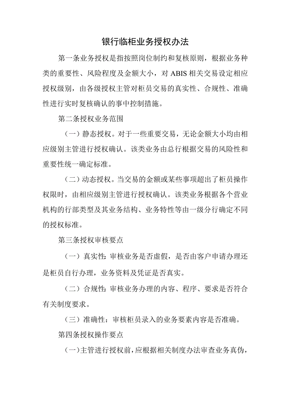 银行临柜业务授权办法.docx_第1页