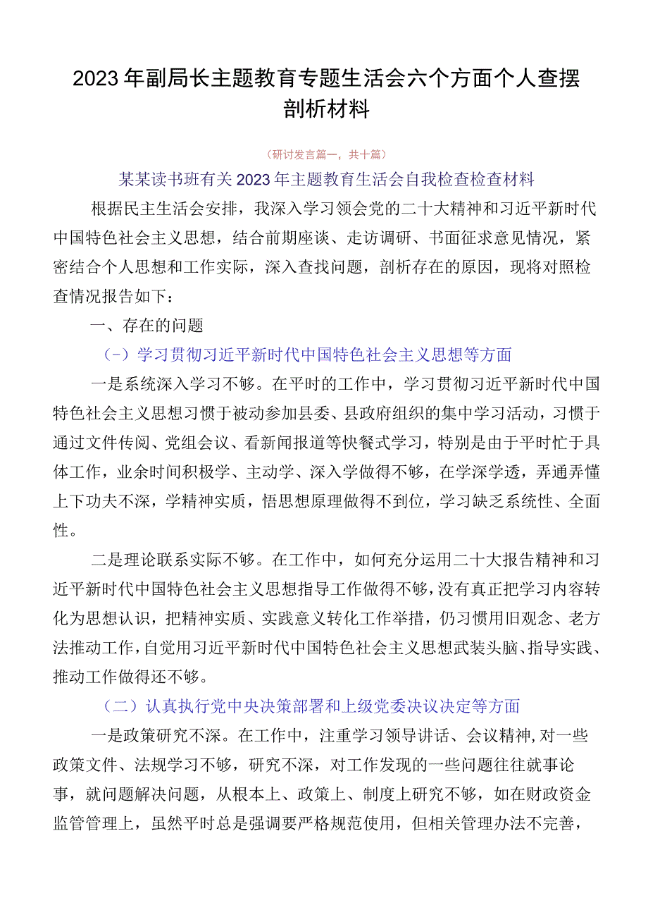 2023年副局长主题教育专题生活会六个方面个人查摆剖析材料.docx_第1页