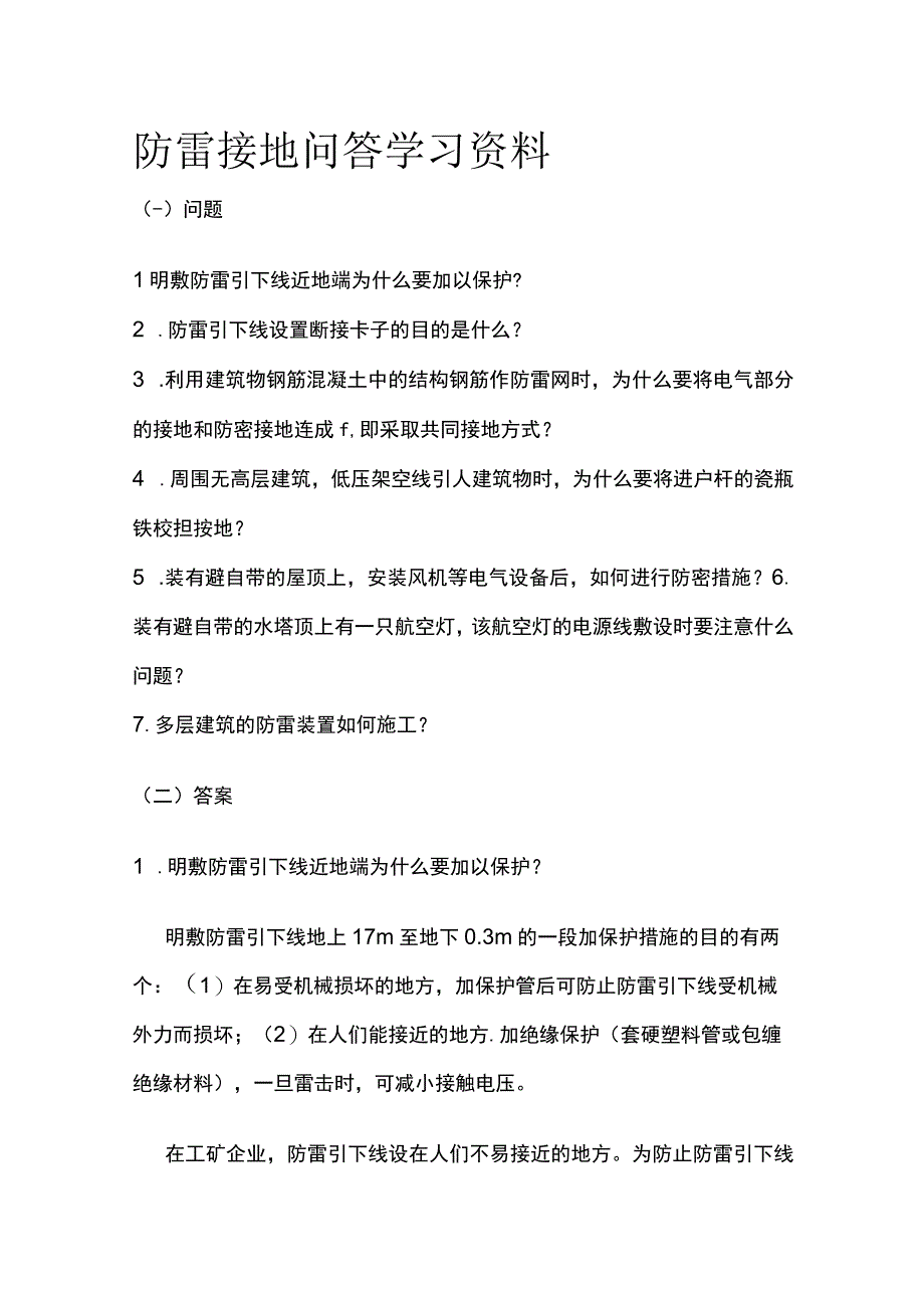 防雷接地问答学习资料全.docx_第1页