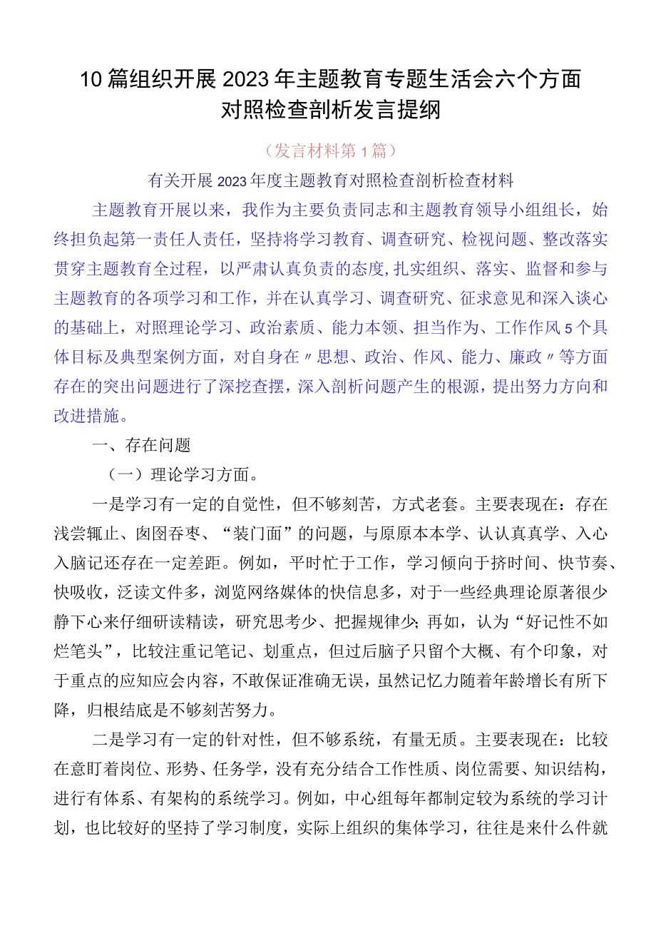 10篇组织开展2023年主题教育专题生活会六个方面对照检查剖析发言提纲.docx_第1页