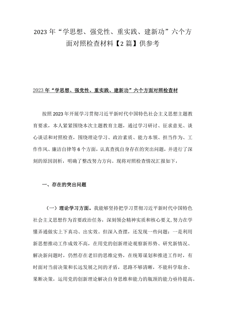 2023年“学思想、强党性、重实践、建新功”六个方面对照检查材料【2篇】供参考.docx_第1页