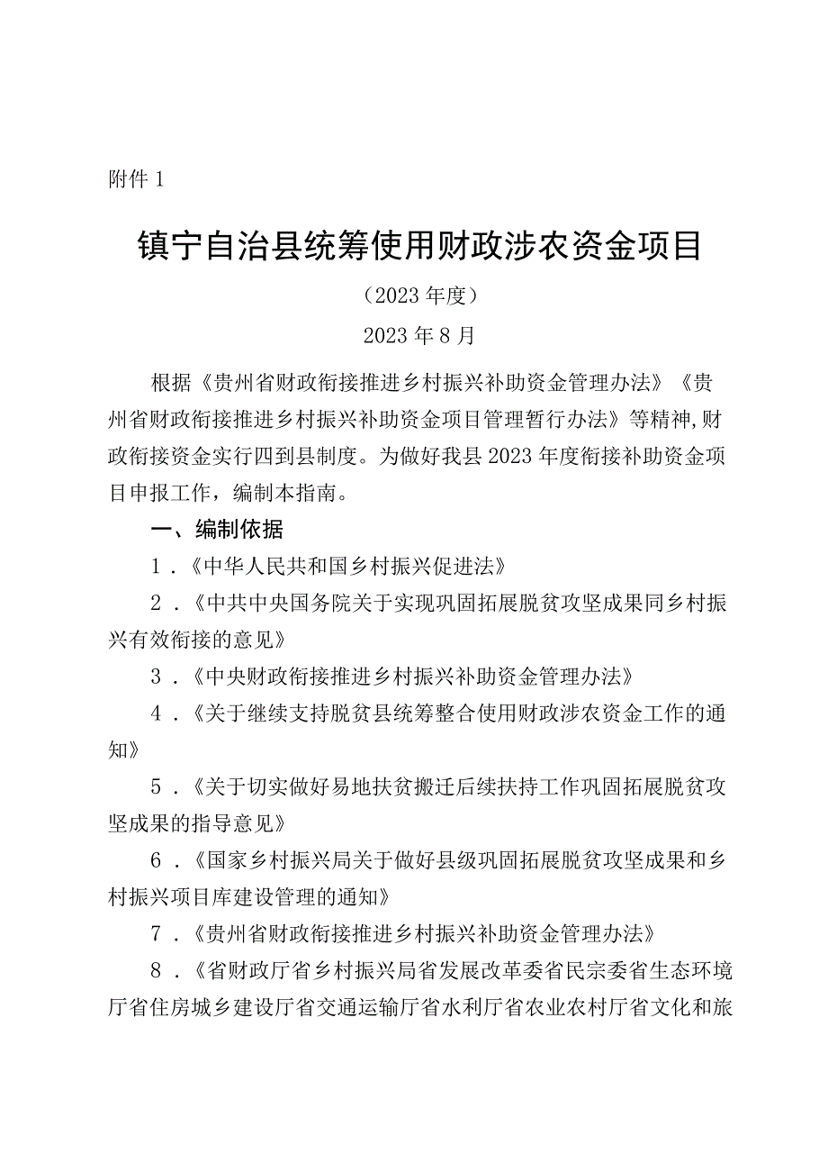 镇宁自治县统筹使用财政涉农资金项目申报指南（2023年度）.docx_第1页