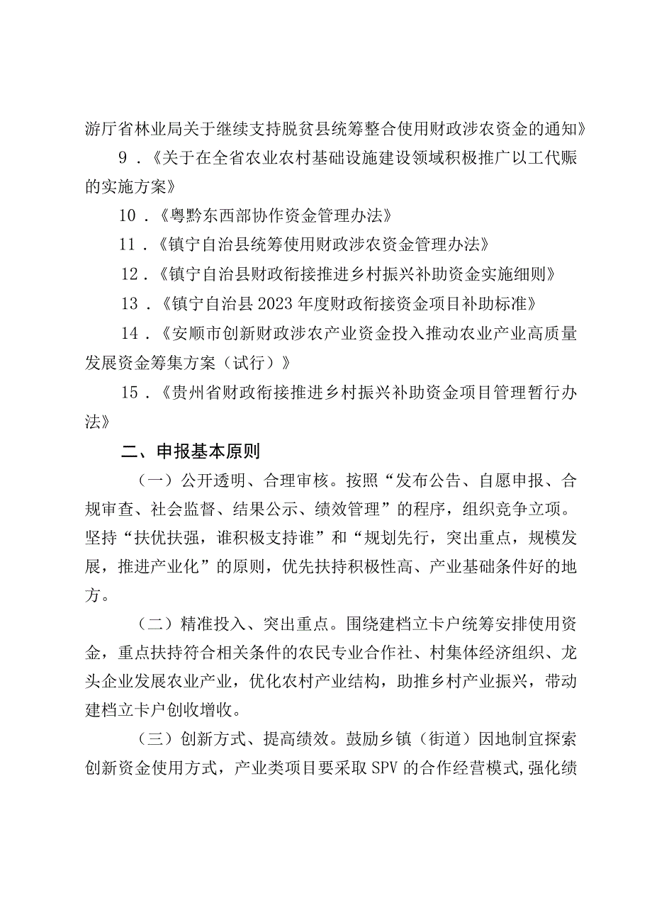 镇宁自治县统筹使用财政涉农资金项目申报指南（2023年度）.docx_第2页