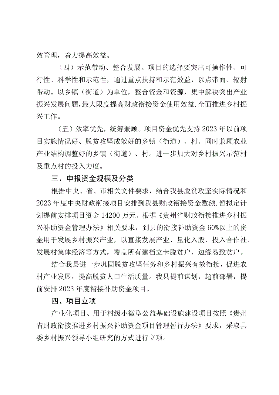 镇宁自治县统筹使用财政涉农资金项目申报指南（2023年度）.docx_第3页